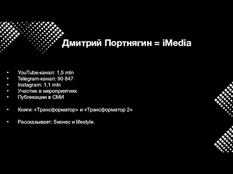 Дмитрий Портнягин = iMedia YouTube-канал: 1,5 mln Telegram-канал: 90 847