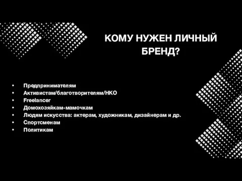 КОМУ НУЖЕН ЛИЧНЫЙ БРЕНД? Предпринимателям Активистам/благотворителям/НКО Freelancer Домохозяйкам-мамочкам Людям искусства: