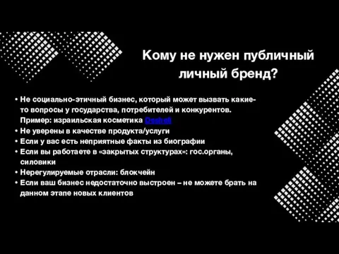 Кому не нужен публичный личный бренд? Не социально-этичный бизнес, который