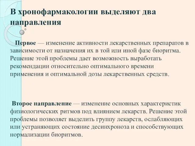 В хронофармакологии выделяют два направления Первое — изменение активности лекарственных препаратов в зависимости