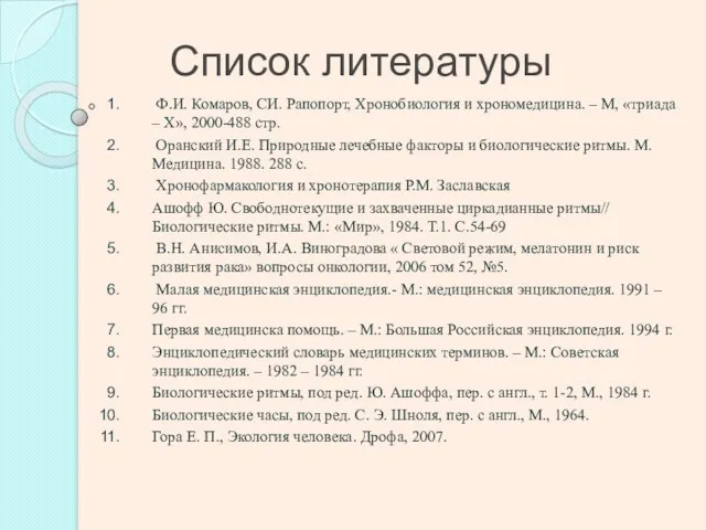Список литературы Ф.И. Комаров, СИ. Рапопорт, Хронобиология и хрономедицина. – М, «триада –