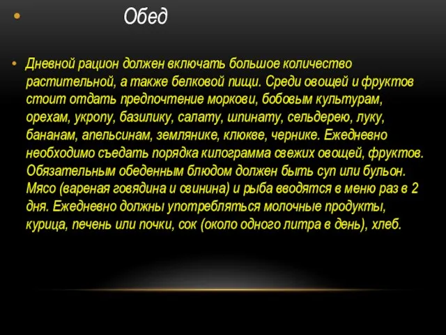 Обед Дневной рацион должен включать большое количество растительной, а также