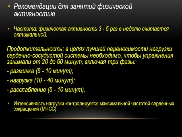 Рекомендации для занятий физической активностью Частота: физическая активность 3 -