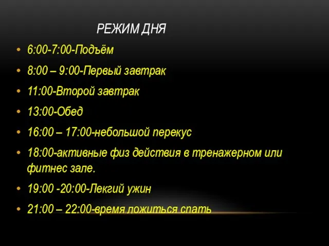 РЕЖИМ ДНЯ 6:00-7:00-Подъём 8:00 – 9:00-Первый завтрак 11:00-Второй завтрак 13:00-Обед