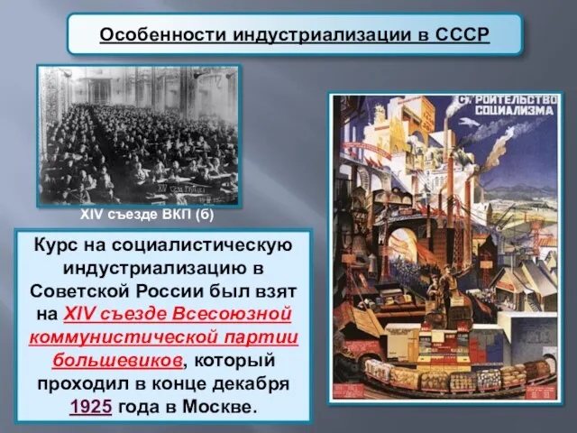 Особенности индустриализации в СССР Курс на социалистическую индустриализацию в Советской России был взят