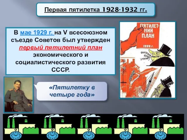 В мае 1929 г. на V всесоюзном съезде Советов был утвержден первый пятилетний