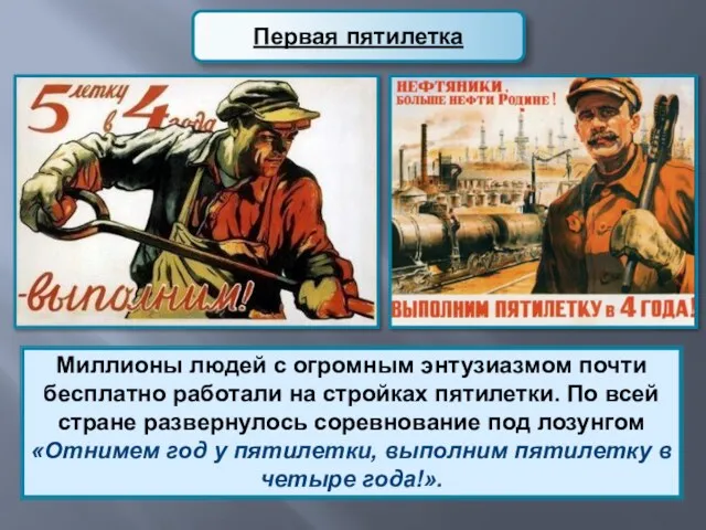 Миллионы людей с огромным энтузиазмом почти бесплатно работали на стройках пятилетки. По всей