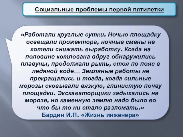 Социальные проблемы первой пятилетки «Работали круглые сутки. Ночью площадку освещали прожектора, ночные смены