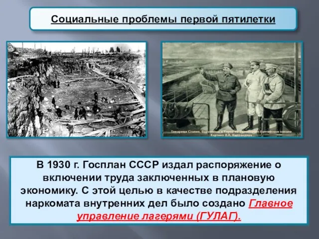 Социальные проблемы первой пятилетки В 1930 г. Госплан СССР издал распоряжение о включении