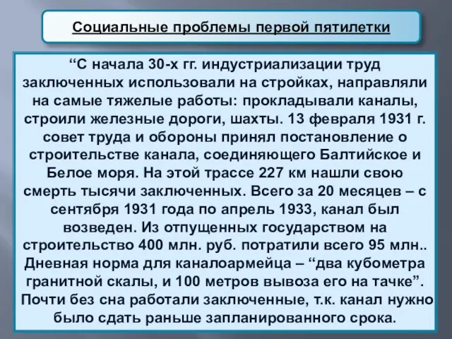 Социальные проблемы первой пятилетки “С начала 30-х гг. индустриализации труд заключенных использовали на