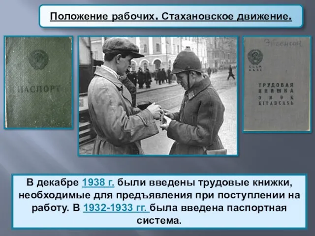 Положение рабочих. Стахановское движение. В декабре 1938 г. были введены трудовые книжки, необходимые