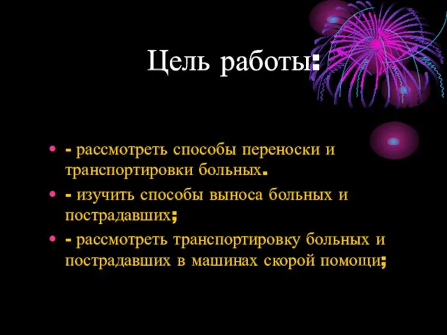 Цель работы: - рассмотреть способы переноски и транспортировки больных. -