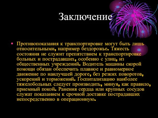 Заключение Противопоказания к транспортировке могут быть лишь относительными, например бездорожье.