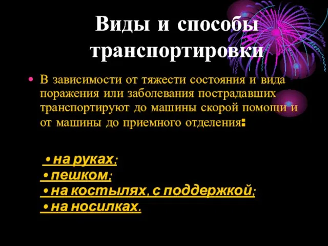 Виды и способы транспортировки В зависимости от тяжести состояния и