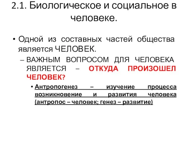 2.1. Биологическое и социальное в человеке. Одной из составных частей