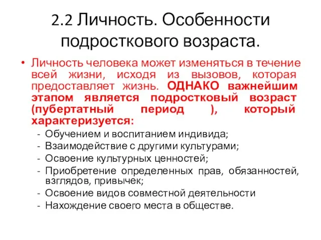 2.2 Личность. Особенности подросткового возраста. Личность человека может изменяться в