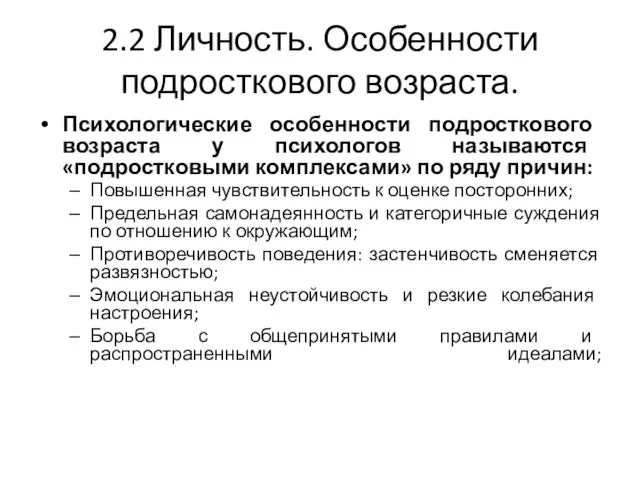 2.2 Личность. Особенности подросткового возраста. Психологические особенности подросткового возраста у