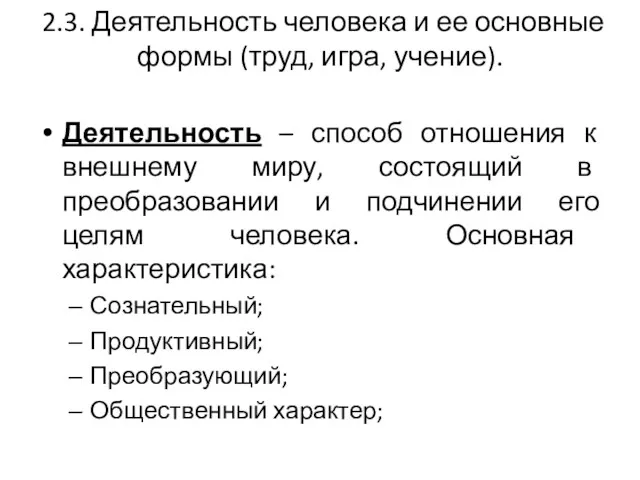 2.3. Деятельность человека и ее основные формы (труд, игра, учение).