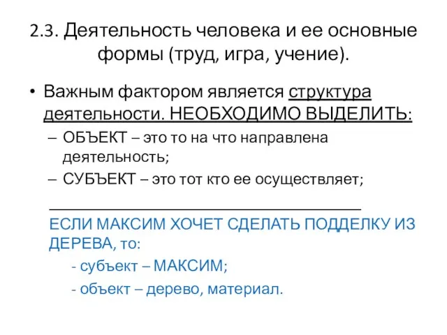 2.3. Деятельность человека и ее основные формы (труд, игра, учение).