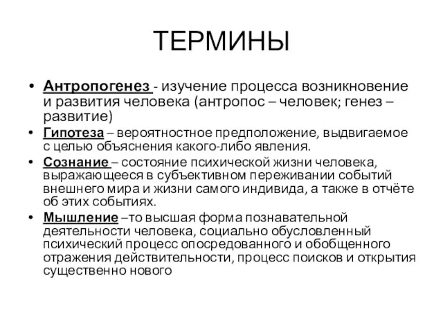 ТЕРМИНЫ Антропогенез - изучение процесса возникновение и развития человека (антропос