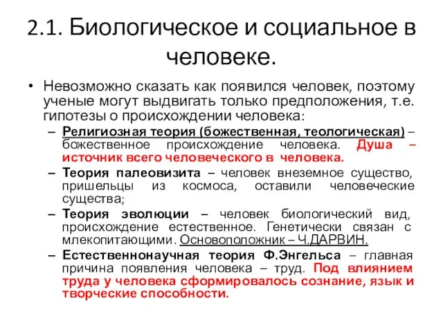 2.1. Биологическое и социальное в человеке. Невозможно сказать как появился