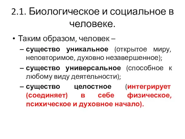 2.1. Биологическое и социальное в человеке. Таким образом, человек –