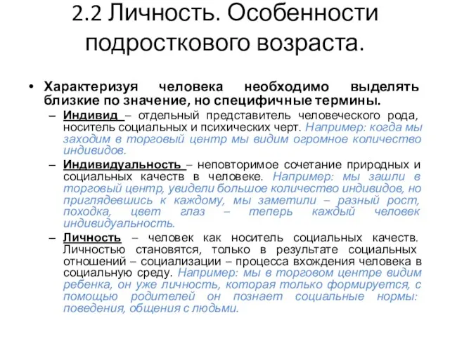 2.2 Личность. Особенности подросткового возраста. Характеризуя человека необходимо выделять близкие