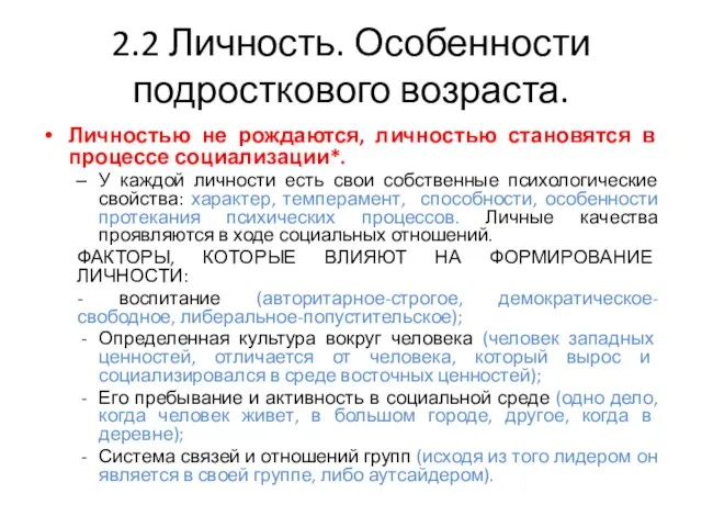 2.2 Личность. Особенности подросткового возраста. Личностью не рождаются, личностью становятся