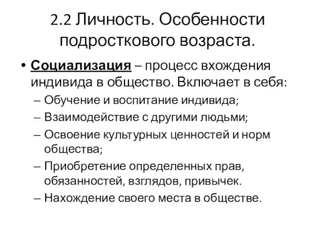 2.2 Личность. Особенности подросткового возраста. Социализация – процесс вхождения индивида