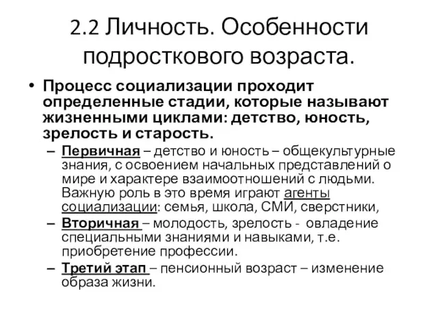 2.2 Личность. Особенности подросткового возраста. Процесс социализации проходит определенные стадии,