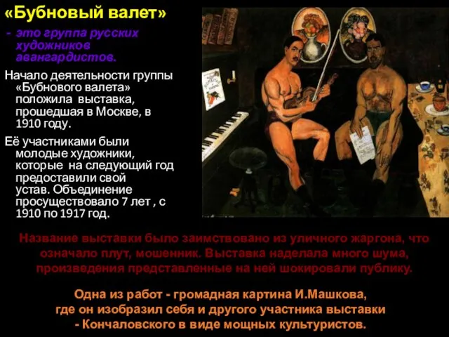 «Бубновый валет» это группа русских художников авангардистов. Начало деятельности группы