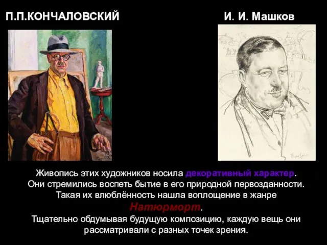П.П.КОНЧАЛОВСКИЙ И. И. Машков Живопись этих художников носила декоративный характер.