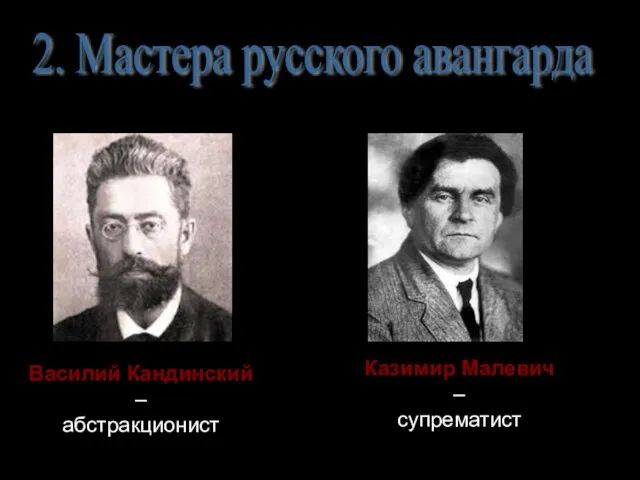 2. Мастера русского авангарда Василий Кандинский – абстракционист Казимир Малевич – супрематист