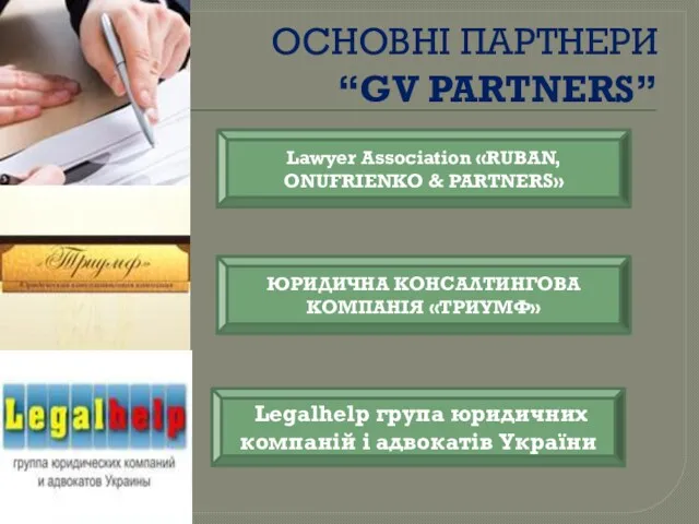 ОСНОВНІ ПАРТНЕРИ “GV PARTNERS” Lawyer Association «RUBAN, ONUFRIENKO & PARTNERS»