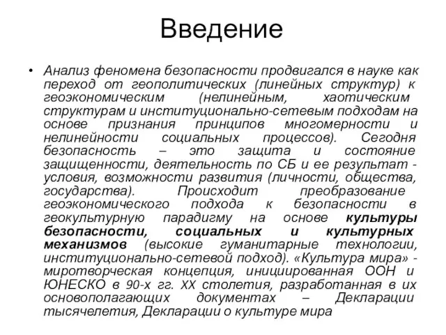 Введение Анализ феномена безопасности продвигался в науке как переход от