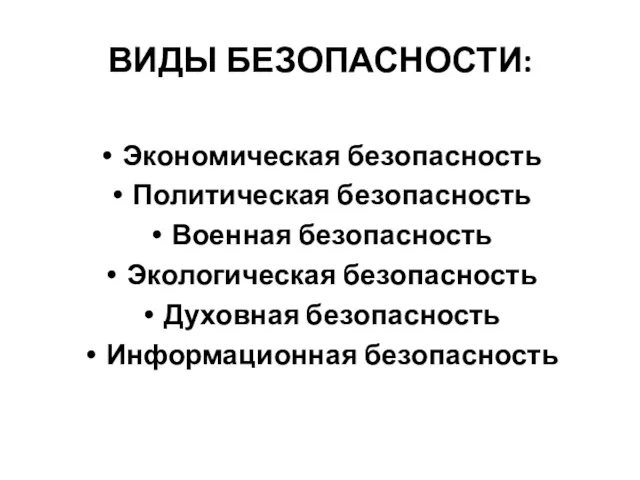 ВИДЫ БЕЗОПАСНОСТИ: Экономическая безопасность Политическая безопасность Военная безопасность Экологическая безопасность Духовная безопасность Информационная безопасность