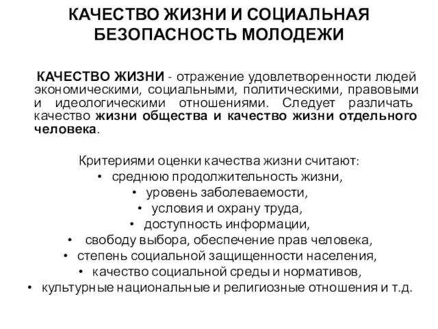 КАЧЕСТВО ЖИЗНИ И СОЦИАЛЬНАЯ БЕЗОПАСНОСТЬ МОЛОДЕЖИ КАЧЕСТВО ЖИЗНИ - отражение