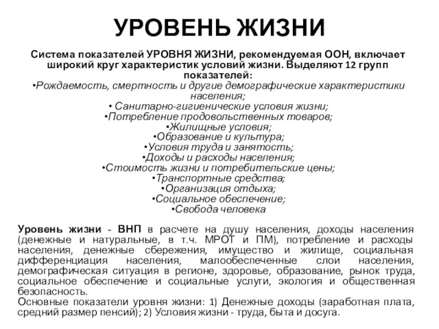 УРОВЕНЬ ЖИЗНИ Система показателей УРОВНЯ ЖИЗНИ, рекомендуемая ООН, включает широкий