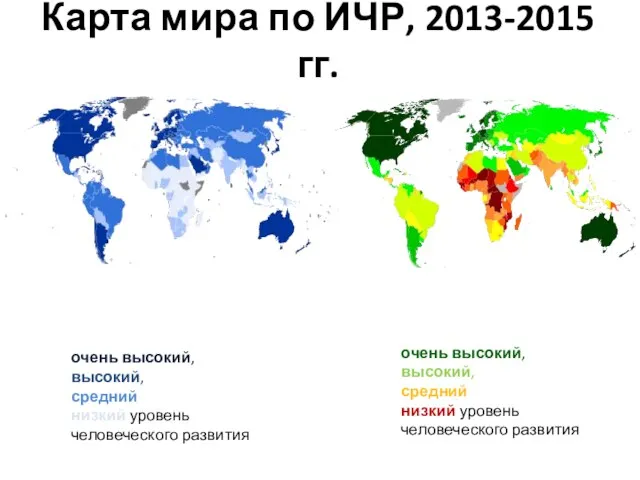 Карта мира по ИЧР, 2013-2015 гг. очень высокий, высокий, средний