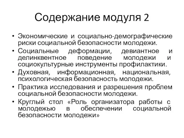 Содержание модуля 2 Экономические и социально-демографические риски социальной безопасности молодежи.