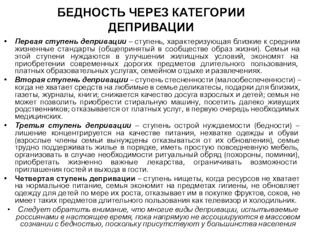 БЕДНОСТЬ ЧЕРЕЗ КАТЕГОРИИ ДЕПРИВАЦИИ Первая ступень депривации – ступень, характеризующая