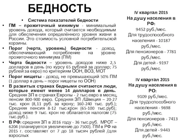 БЕДНОСТЬ Система показателей бедности ПМ – прожиточный минимум - минимальный