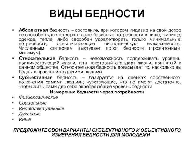 ВИДЫ БЕДНОСТИ Абсолютная бедность – состояние, при котором индивид на