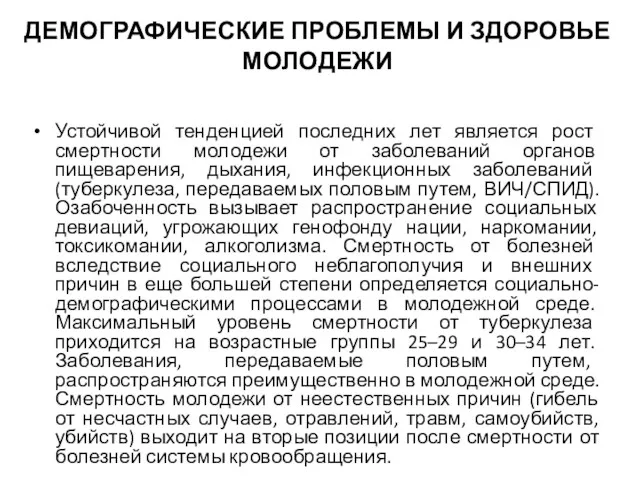 ДЕМОГРАФИЧЕСКИЕ ПРОБЛЕМЫ И ЗДОРОВЬЕ МОЛОДЕЖИ Устойчивой тенденцией последних лет является