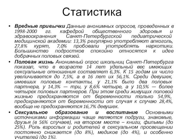 Статистика Вредные привычки Данные анонимных опросов, проведенных в 1998-2000 гг.