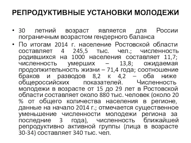 РЕПРОДУКТИВНЫЕ УСТАНОВКИ МОЛОДЕЖИ 30 летний возраст является для России пограничным