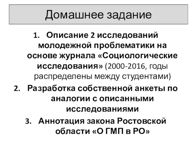 Домашнее задание Описание 2 исследований молодежной проблематики на основе журнала