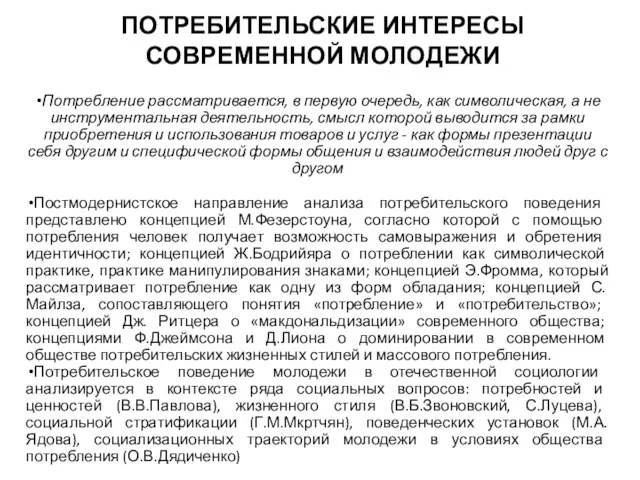 ПОТРЕБИТЕЛЬСКИЕ ИНТЕРЕСЫ СОВРЕМЕННОЙ МОЛОДЕЖИ Потребление рассматривается, в первую очередь, как