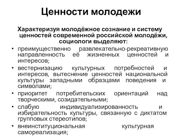 Ценности молодежи Характеризуя молодёжное сознание и систему ценностей современной российской