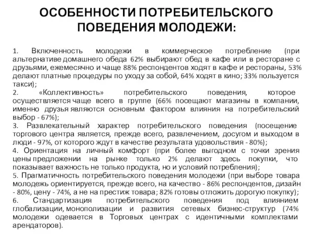 ОСОБЕННОСТИ ПОТРЕБИТЕЛЬСКОГО ПОВЕДЕНИЯ МОЛОДЕЖИ: 1. Включенность молодежи в коммерческое потребление